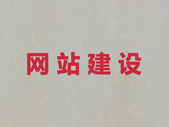 渭南网站设计开发